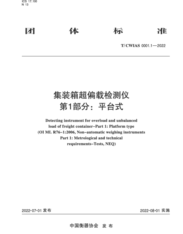 TCWIAS 0001.1-2022 集装箱超偏载检测仪第一部分 平台式