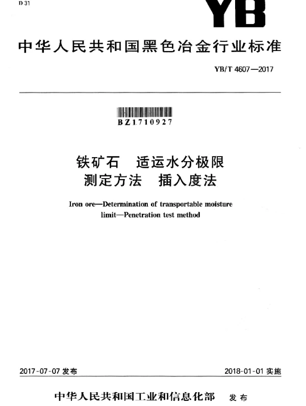 YBT 4607-2017 铁矿石 适运水分极限测定方法 插入度法