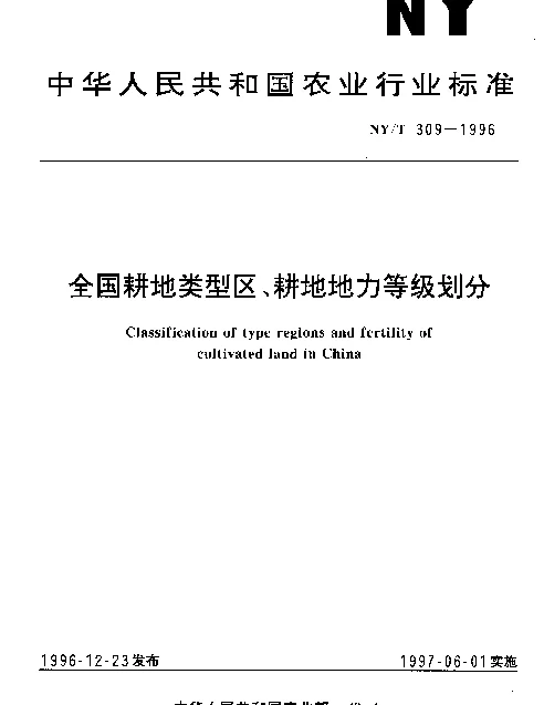 NYT 309-1996 全国耕地类型区、耕地地力等级划分