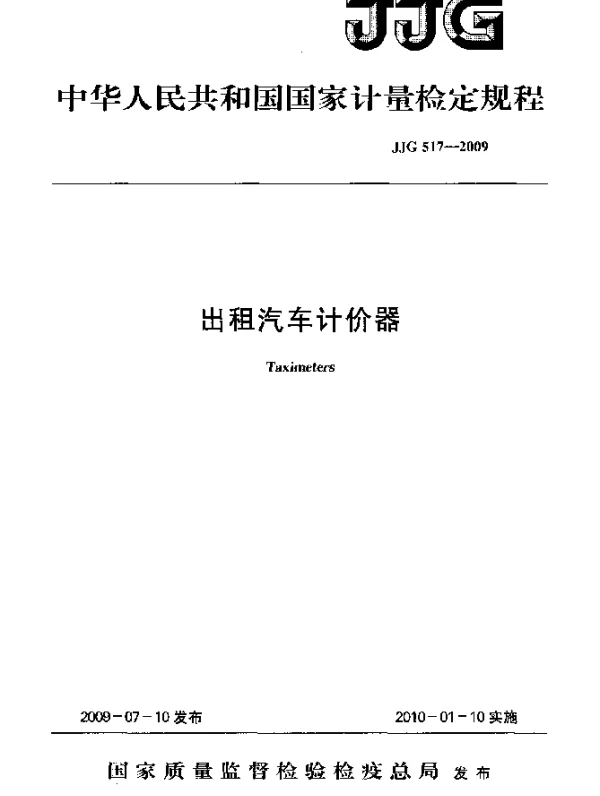 JJG 517-2009 出租汽车计价器检定规程