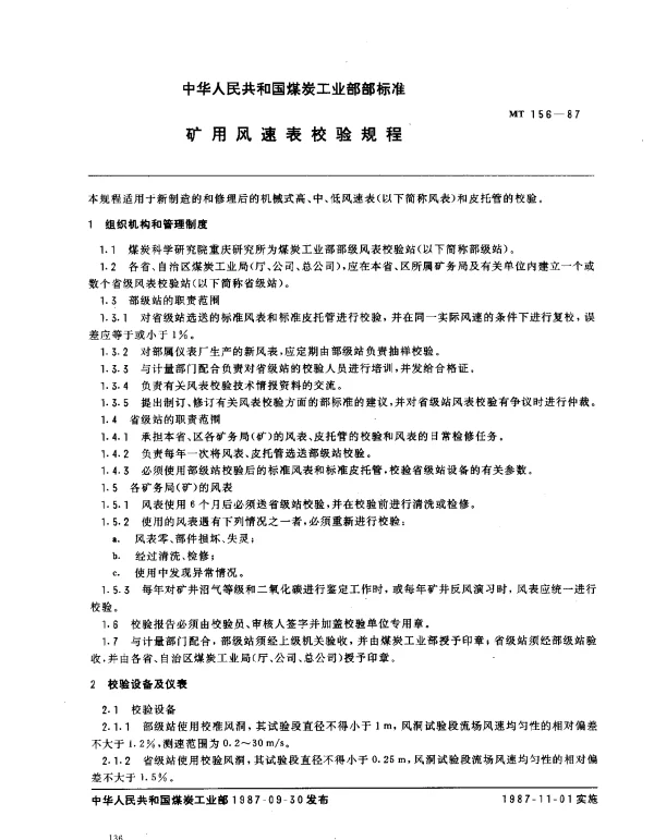 MT 156-1987 矿用风速表校验规程