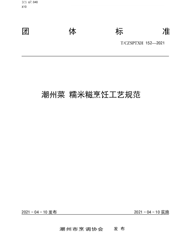 TCZSPTXH 152-2021 潮州菜 糯米糍烹饪工艺规范