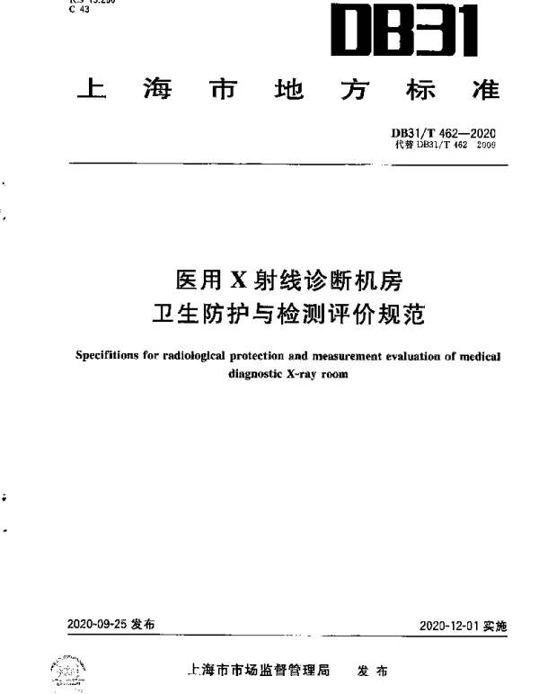 DB31T 462-2020 医用X射线诊断机房卫生防护与检测评价规范