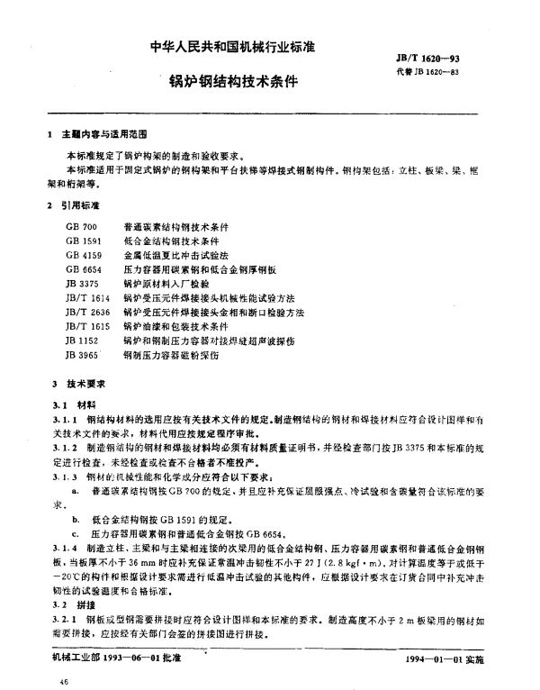 JBT 1620-1993 锅炉钢结构技术条件