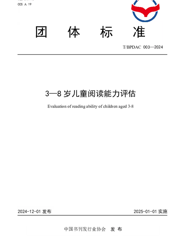 TBPDAC 003-2024 3-8岁儿童阅读能力评估