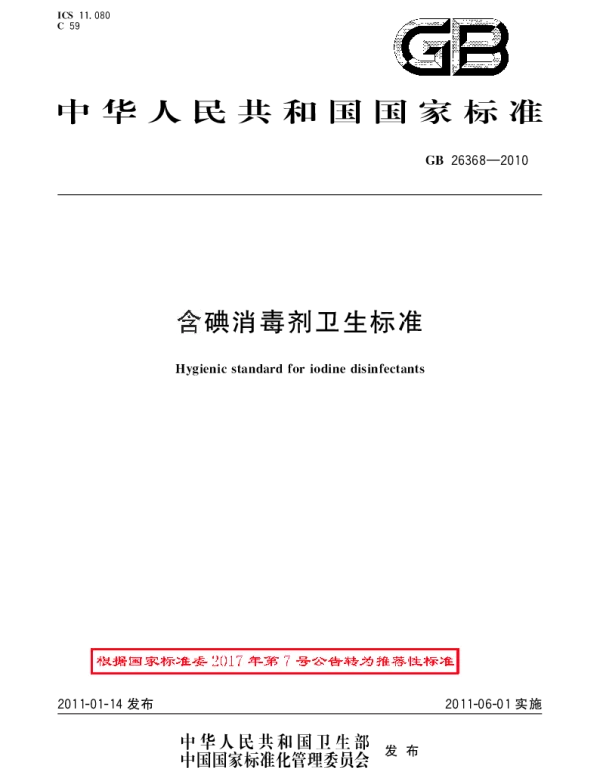 GBT 26368-2010 含碘消毒剂卫生标准