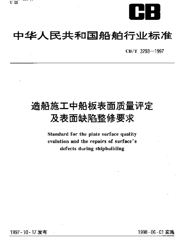 CBT 3293-1997 造船施工中船板表面质量评定及表面缺陷整修要求