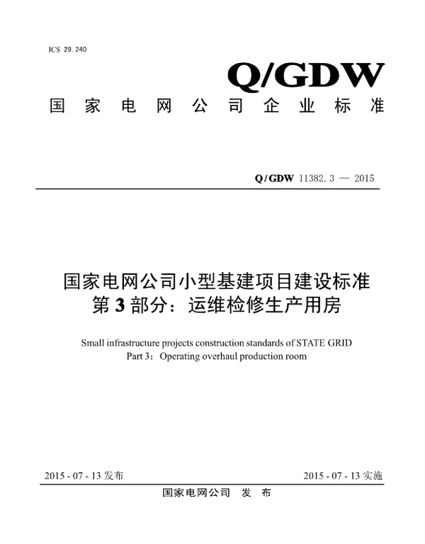 Q_GDW 11382.3-2015 国家电网公司小型基建项目建设标准第3部分：运维检修生产用房