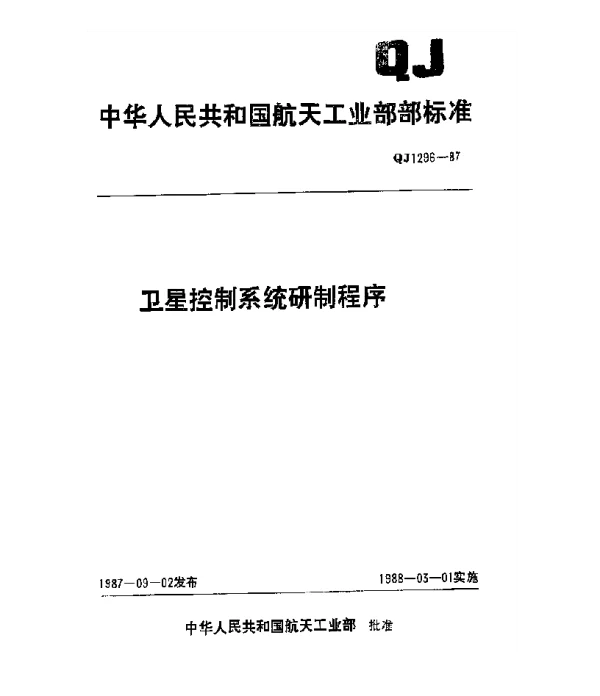 QJ 1296-1987 卫星控制系统研制程序