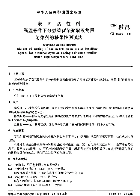 GB 9292-1988 表面活性剂 高温条件下分散染料染聚酯织物用匀染剂的移染性测试法