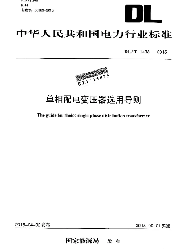 DLT 1438-2015 单相配电变压器选用导则