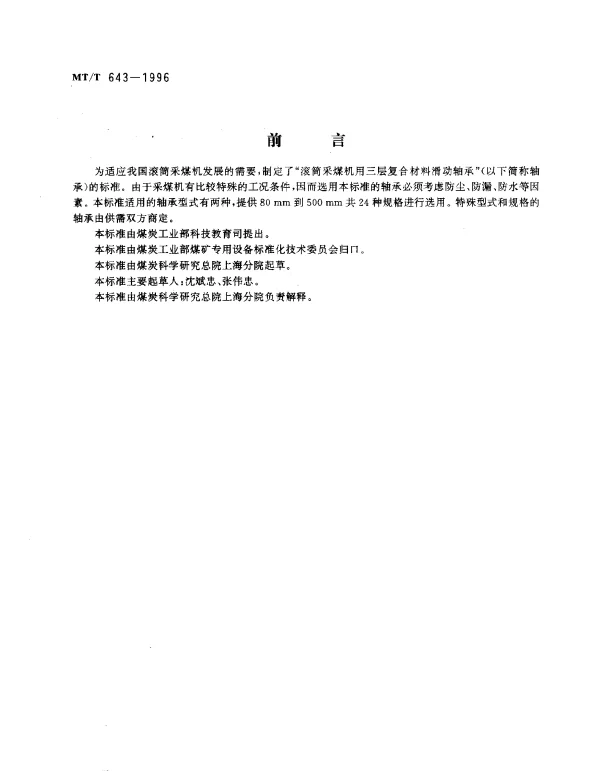 MTT 643-1996 滚筒采煤机用三层复合材料滑动轴承