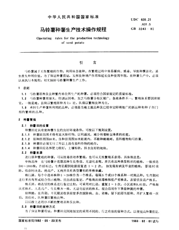 GB 3243-1982 马铃薯种薯生产技术操作规程