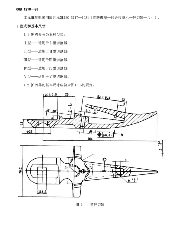GB 1210-1986 护刃器