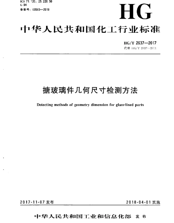 HGT 2637-2017 搪玻璃件几何尺寸检测方法