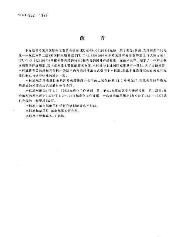 YDT 982-1998 应急光缆