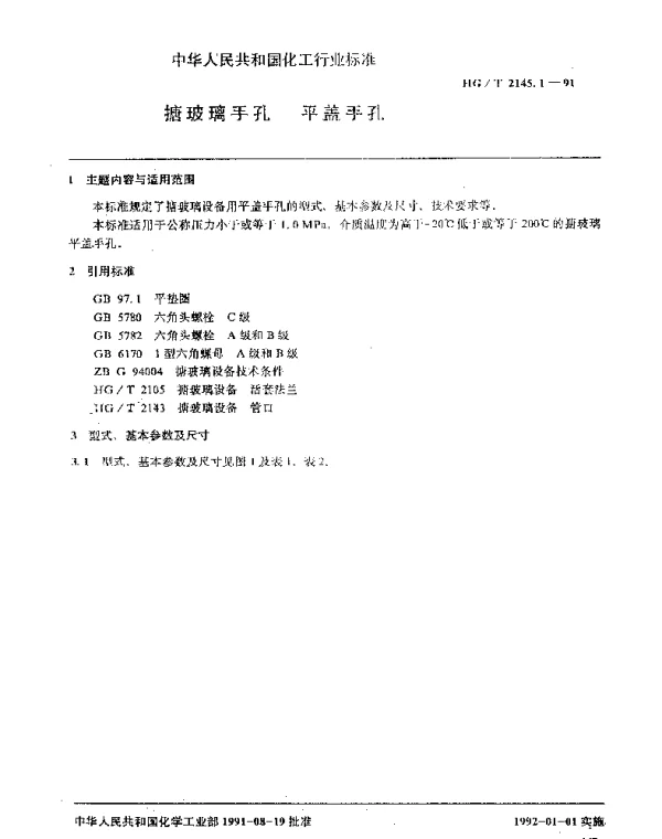 HGT 2145.1-1991 搪玻璃手孔 平盖手孔