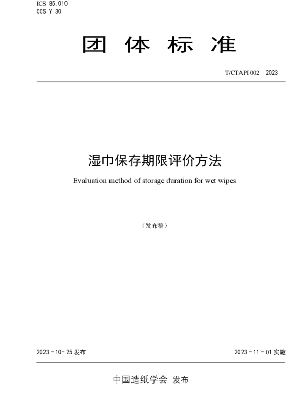 TCTAPI 002-2023 湿巾保存期限评价方法