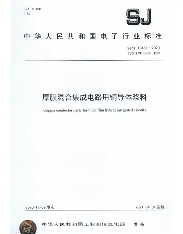 SJT 10455-2020 厚膜混合集成电路用铜导体浆料