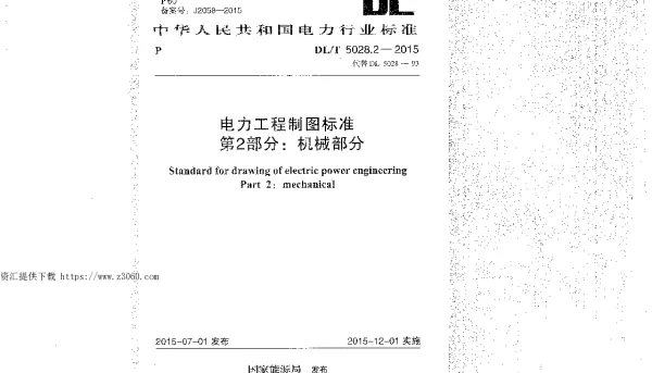DLT 5028.2-2015 电力工程制图标准 第2部分 机械部分