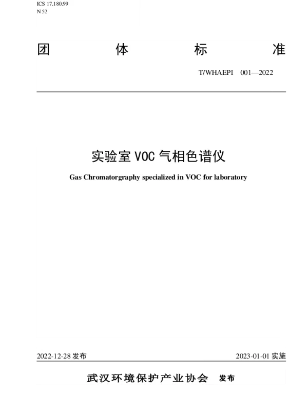 TWHAEPI 001-2022 实验室VOC气相色谱仪