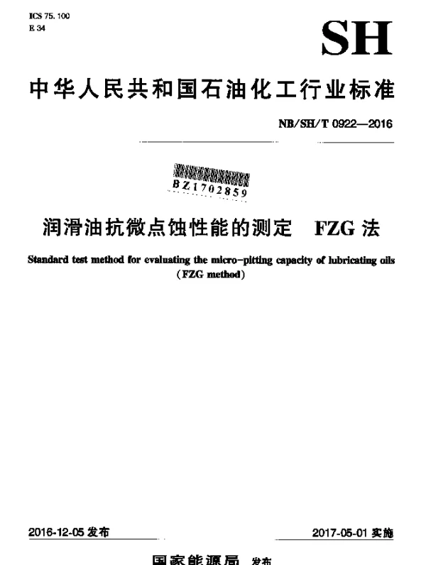 NBSHT 0922-2016 润滑油抗微点蚀性能的测定 FZG法