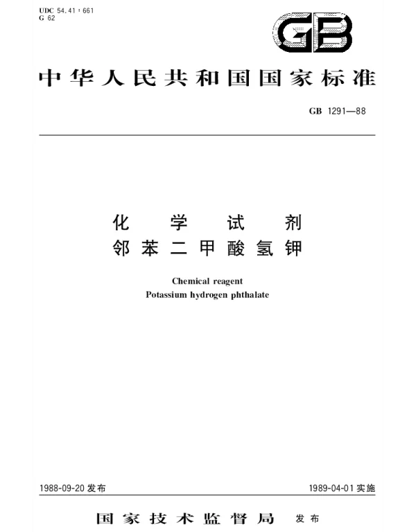 GBT 1291-1988 化学试剂  邻苯二甲酸氢钾