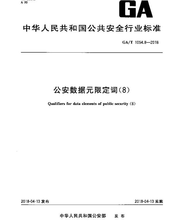 GAT 1054.8-2018 公安数据元限定词（8）