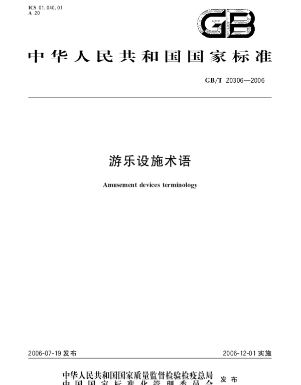 GBT 20306-2006 游乐设施术语