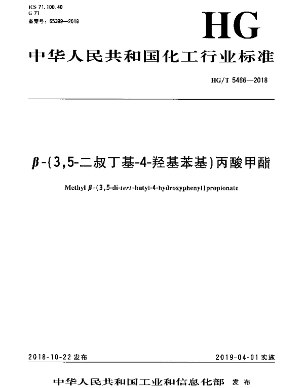 HGT 5466-2018 β-（3,5-二叔丁基-4-羟基苯基）丙酸甲酯