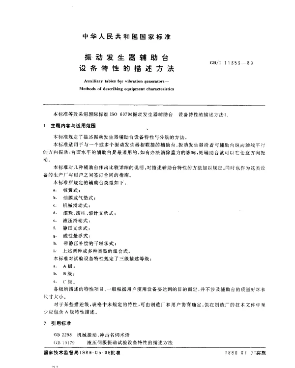 GBT 11353-1989 振动发生器辅助台设备特性的描述方法