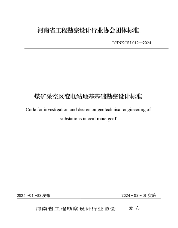 THNKCSJ 012-2024 煤矿采空区变电站地基基础勘察设计标准