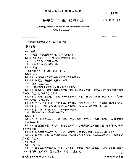 GBT 9111-1988 桑蚕茧（干茧）检验方法