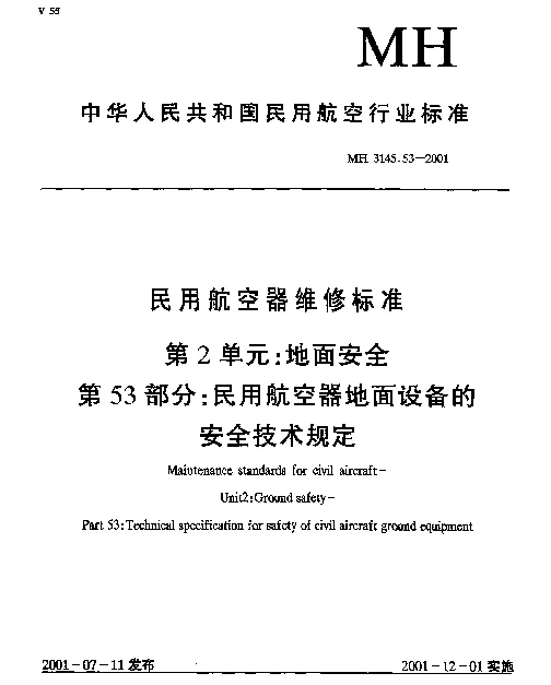 MH 3145.53-2001 民用航空器维修标准 第2单元： 地面安全 第53部分： 民用航空器地面设备的安全技术规定