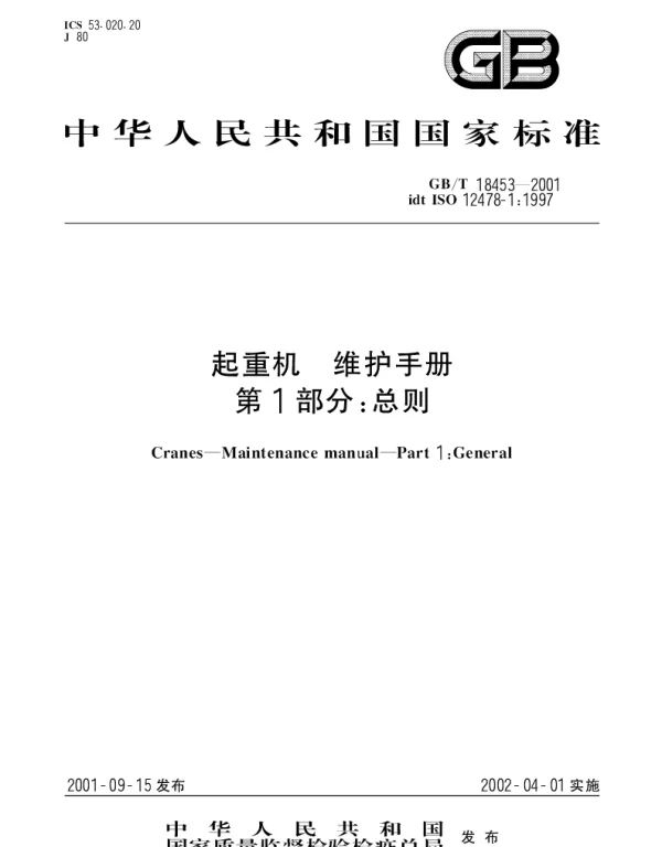GBT 18453-2001 起重机 维护手册 第1部分;总则
