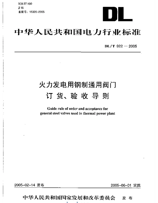 DLT 922-2005 火力发电用钢制通用阀门订货、验收导则