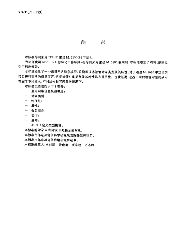 YDT 871-1996 电信管理网(TMN)通用网络信息模型