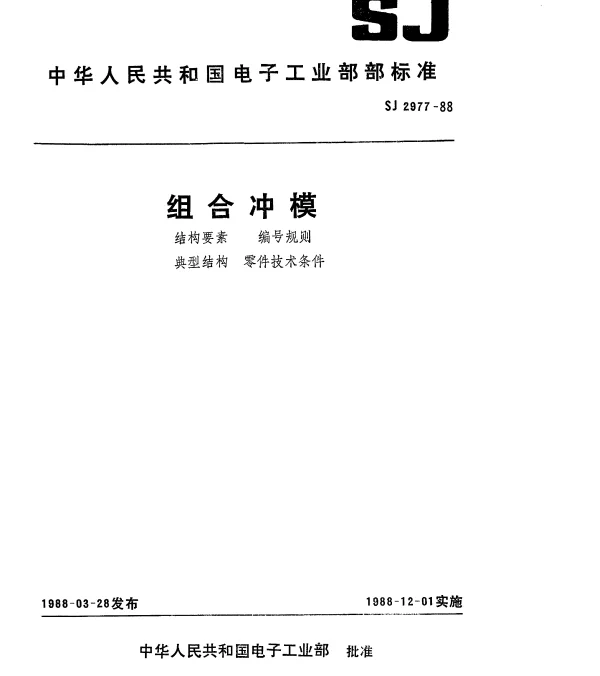 SJ 2977-1988 组合冲模.结构要素