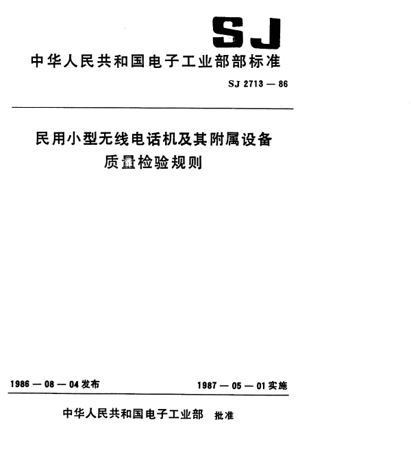 SJ 2713-1986 民用小型无线电话机及其附属设备.质量检验规则