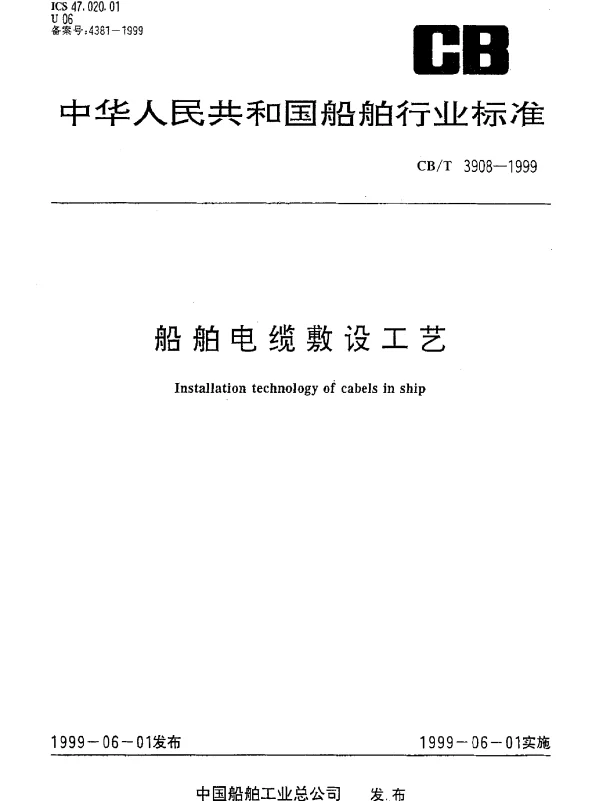 CBT 3908-1999 船舶电缆敷设工艺