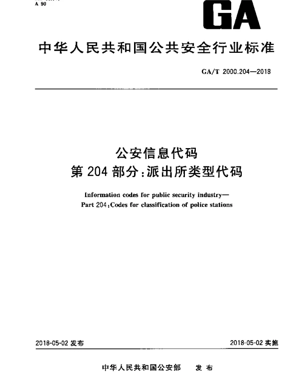 GAT 2000.204-2018 公安信息代码 第204部分：派出所类型代码