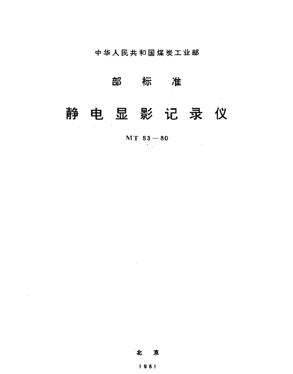 MT 53-1980 静电显影记录仪