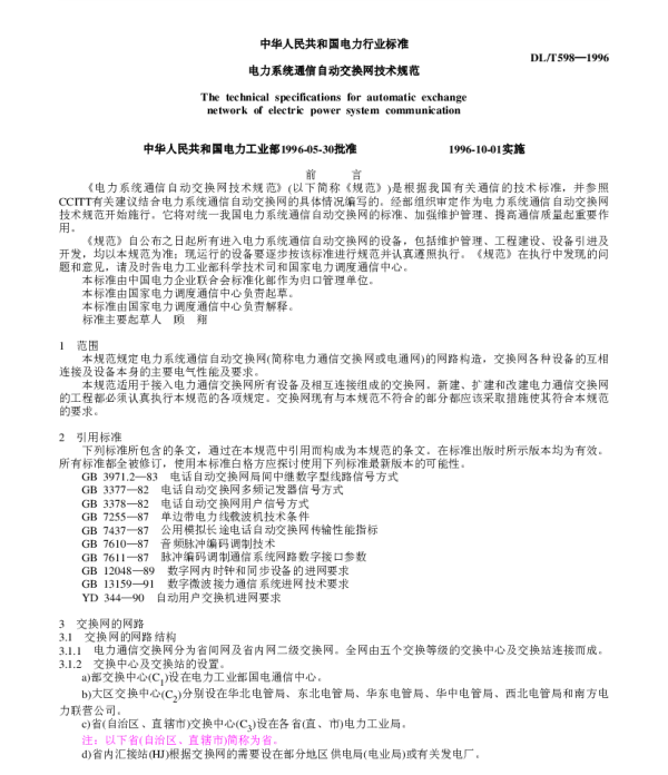 DLT 598-1996电力系统通信自动交换网技术规范