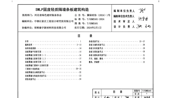 TGBMEA 01-2024 SWLP固废轻质隔墙条板建筑构造
