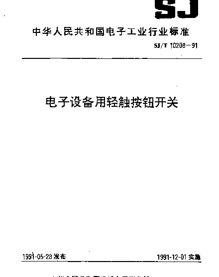 SJT 10208-1991 电子设备用轻触按钮开关