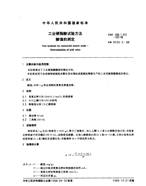 GB 9104.3-1988 工业硬脂酸试验方法 酸值的测定