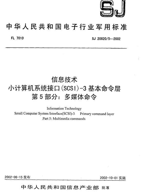 SJ 208205-2002 信息技术小计算机系统接口(SCSI)-3基本命令层 第5部分： 多媒体命令