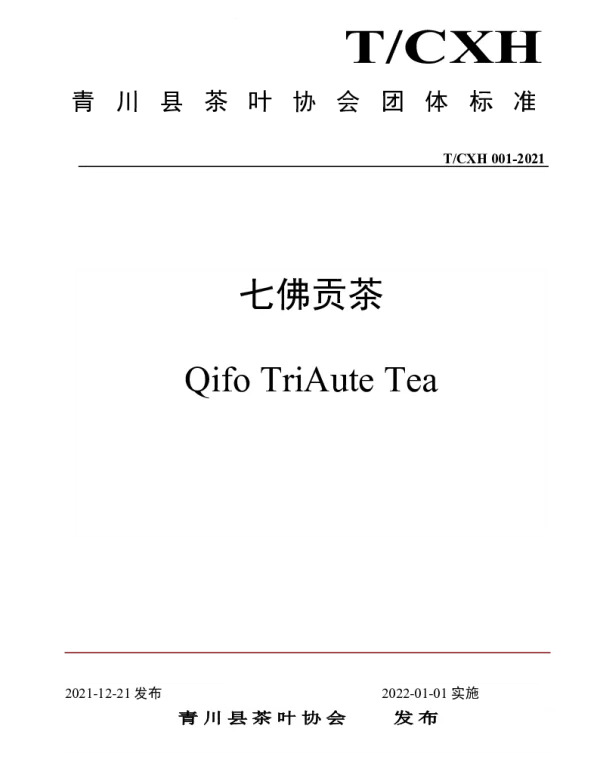 TCHX 001-2021 七佛贡茶