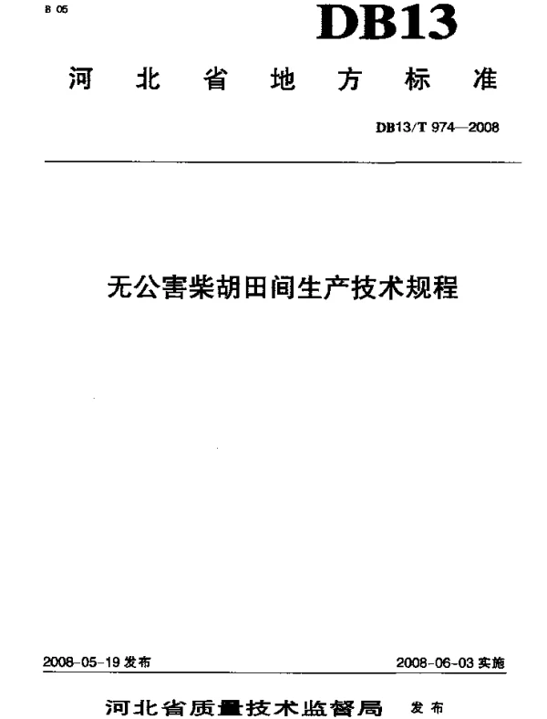 DB13T 974-2008 无公害柴胡田间生产技术规程