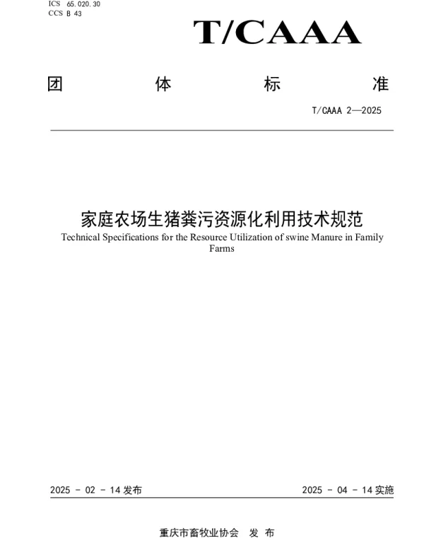 TCQAAA 2-2025 家庭农场生猪粪污资源化利用技术规范